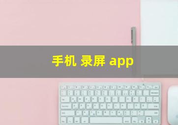 手机 录屏 app